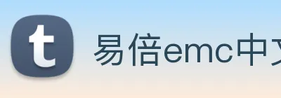 易倍emc中文官网 logo